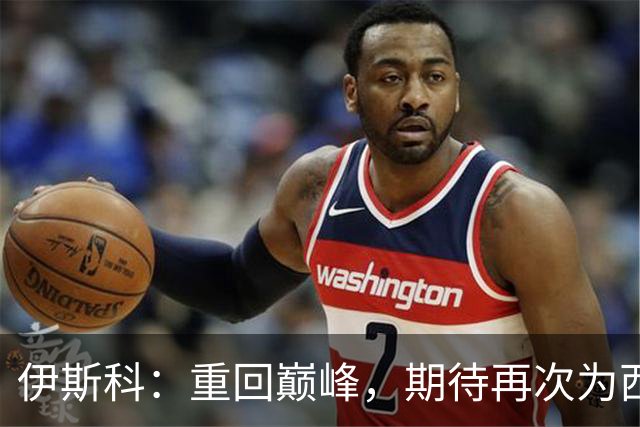伊斯科：重回巅峰，期待再次为西班牙披战袍