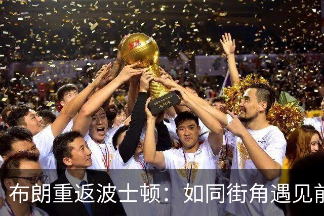布朗重返波士顿：如同街角遇见前情旧识