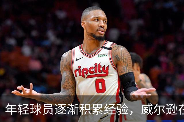 年轻球员逐渐积累经验，威尔逊在防守中频频犯规