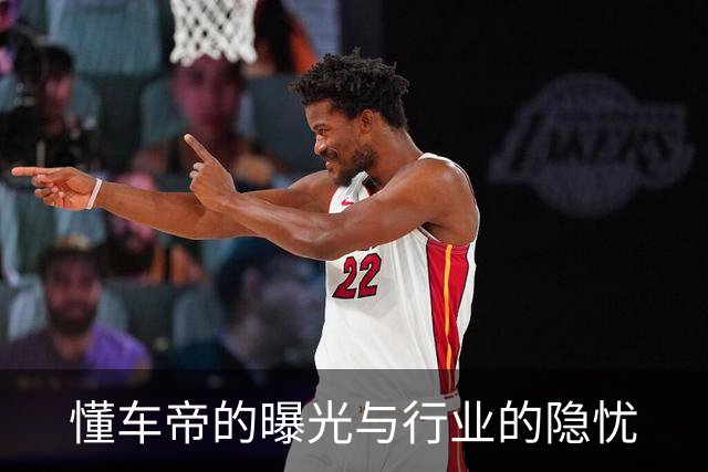 懂车帝的曝光与行业的隐忧