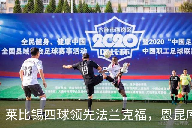 莱比锡四球领先法兰克福，恩昆库演绎帽子戏法
